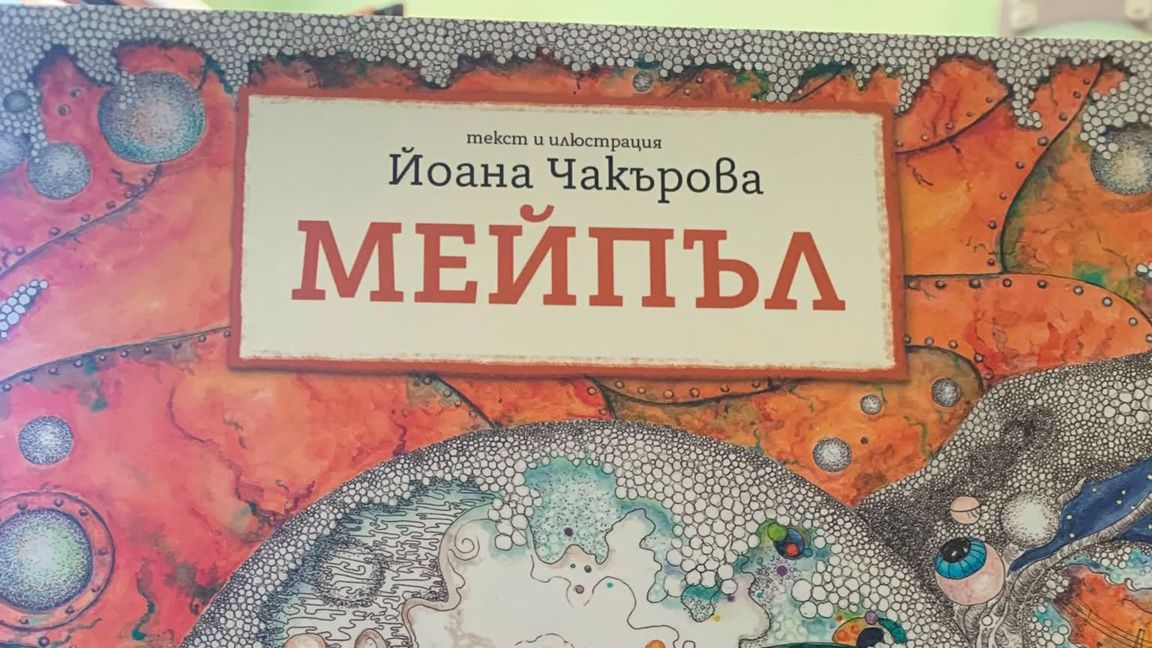 "Мейпъл" - историята зад детската книжка на Йоана Чакърова