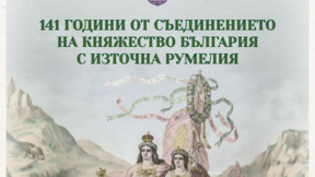 С редица прояви в Ловеч и Троян честват Съединението