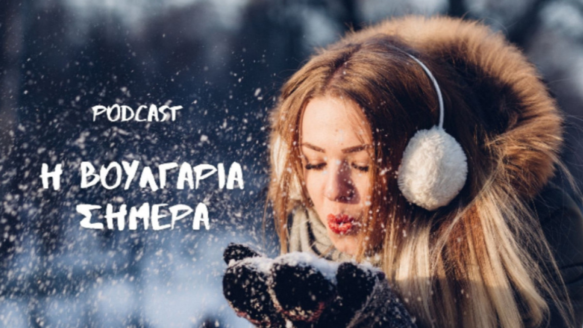 «Η Βουλγαρία σήμερα», 15 Ιανουαρίου 2026