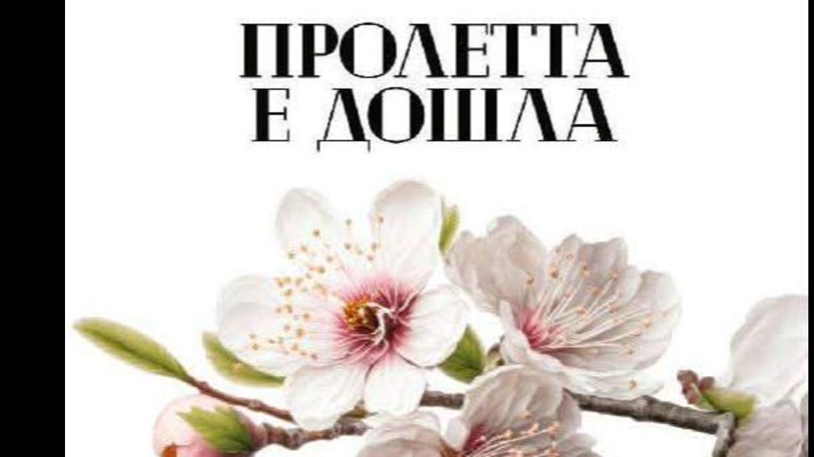 Домът на културата в Кърджали с празничен концерт „Пролетта е дошла“