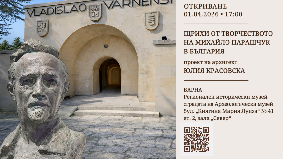 Изложбата "Щрихи от творчеството на Михайло Парашчук" във Варна 
