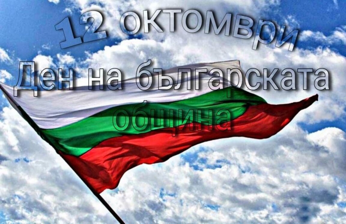 12 октомври - Ден на българската община и местното самоуправление