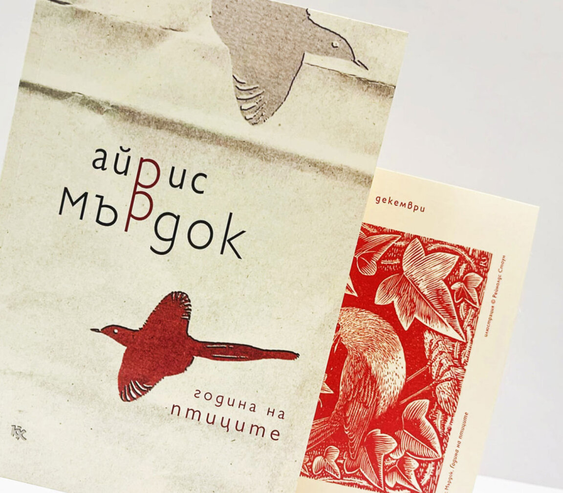 Просторните стихотворения-птици на Айрис Мърдок на български език