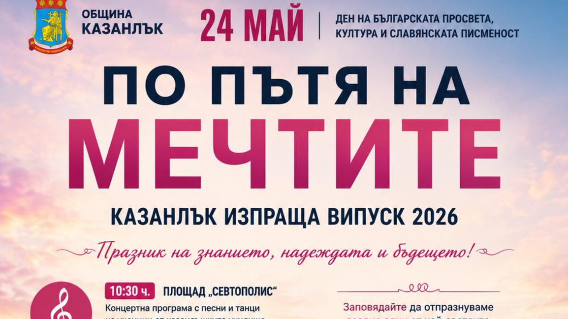 С богата празнична програма Казанлък ще отбележи 24 май