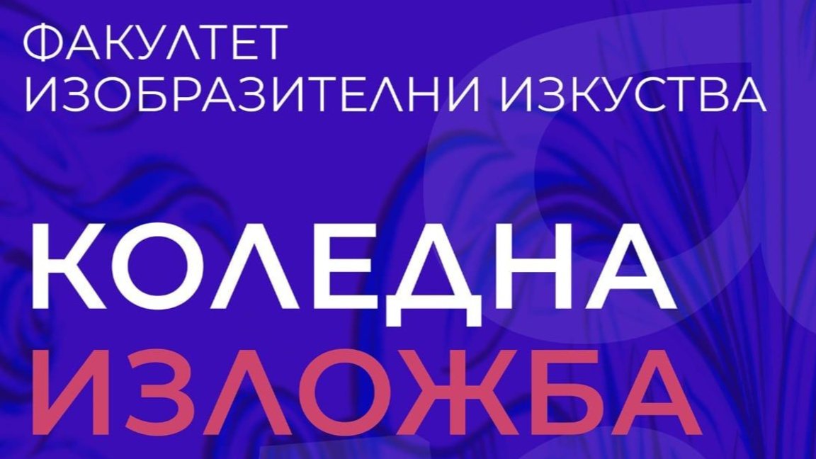Покана за събитието