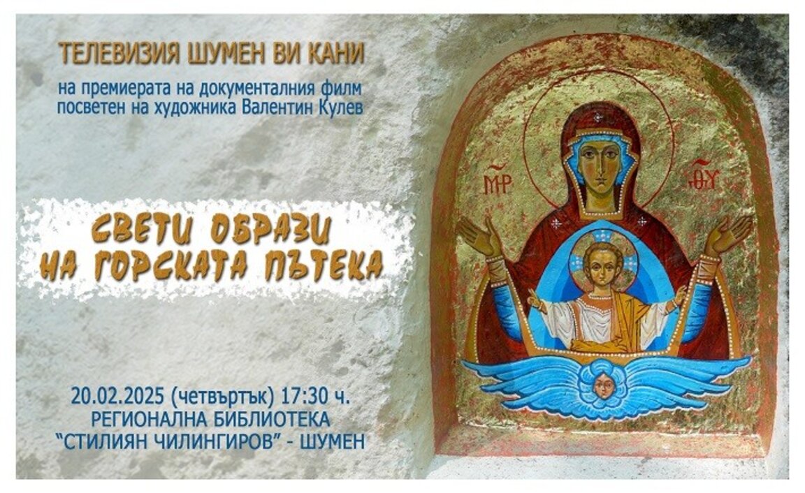 Иконите на Вальо Кулев във филм
