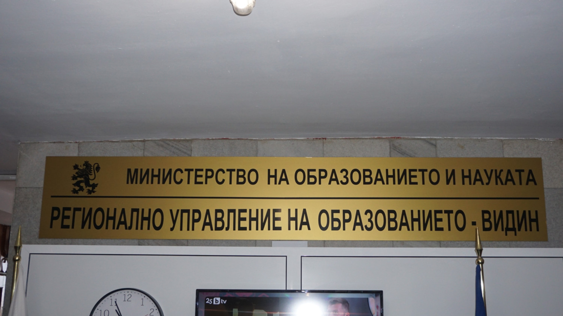 РУО Видин