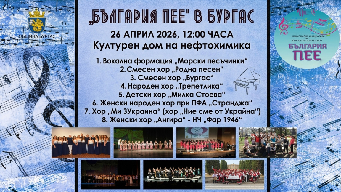 Осем хорови състава се събират в НХК за концерта "Бургас пее"
