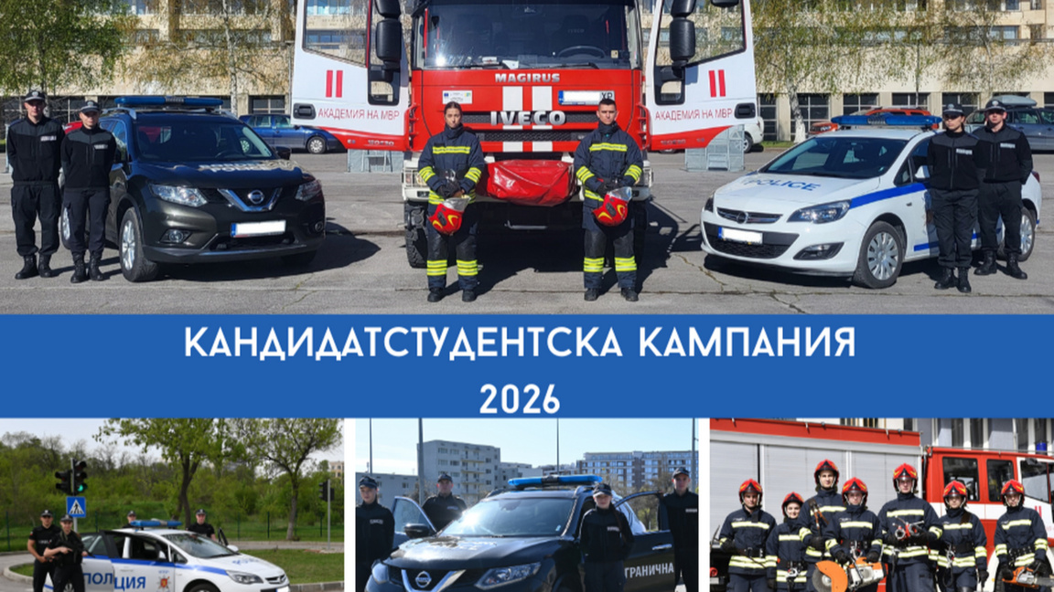 Започна кандидатстудентската кампания в Академията на МВР за учебната 2026/2027