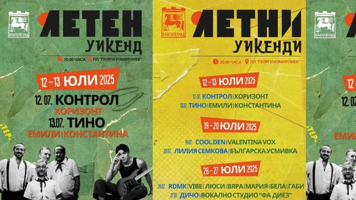 Този уикенд в Благоевград