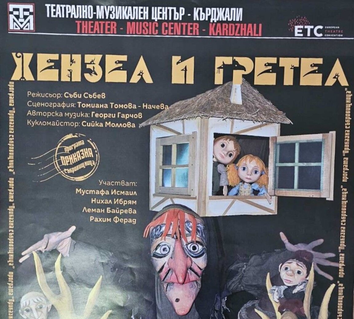 Кметът на Ардино подарява две театрални представления по повод Рамазан Байрам