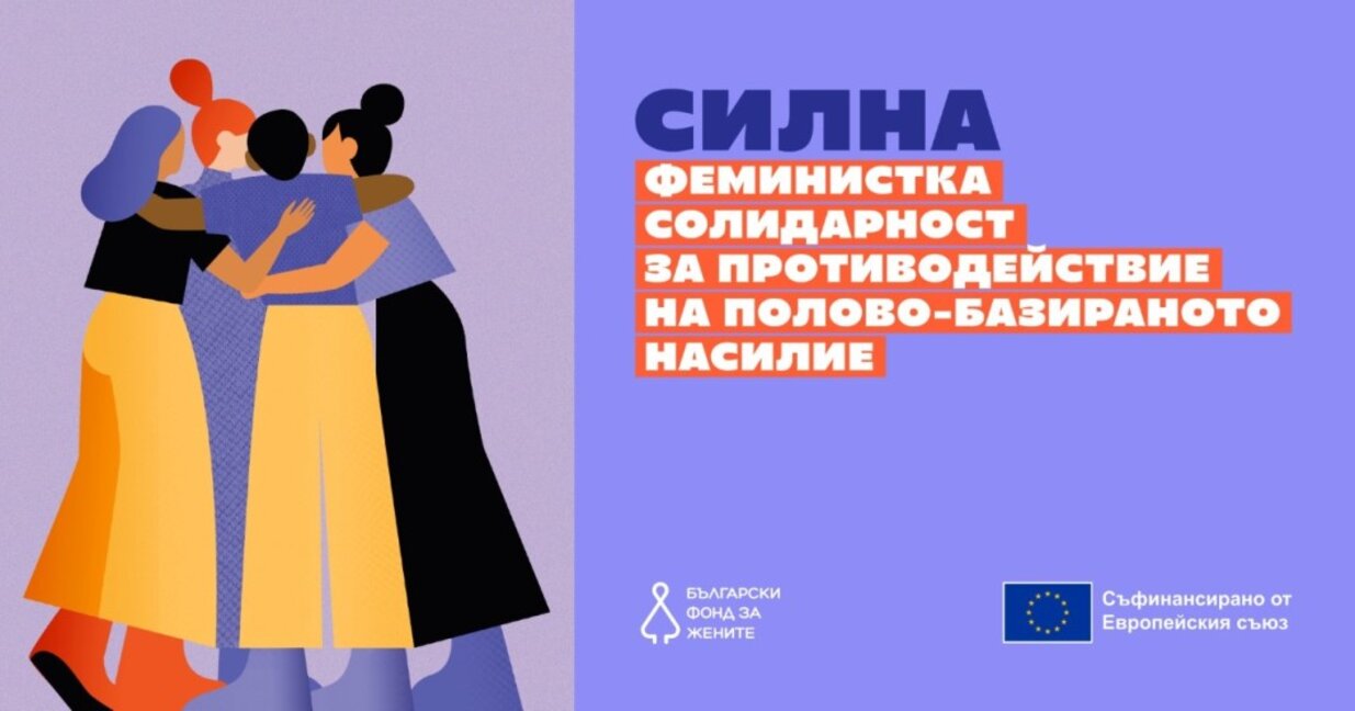 Програма на Български фонд за жените подкрепя граждански организации за противодействие на насилието