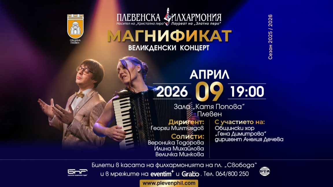 Магнификат – великденски концерт на Плевенската филхармония