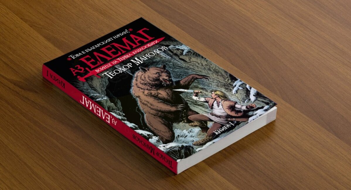 "Аз, Елемаг" - първият български роман по комикс