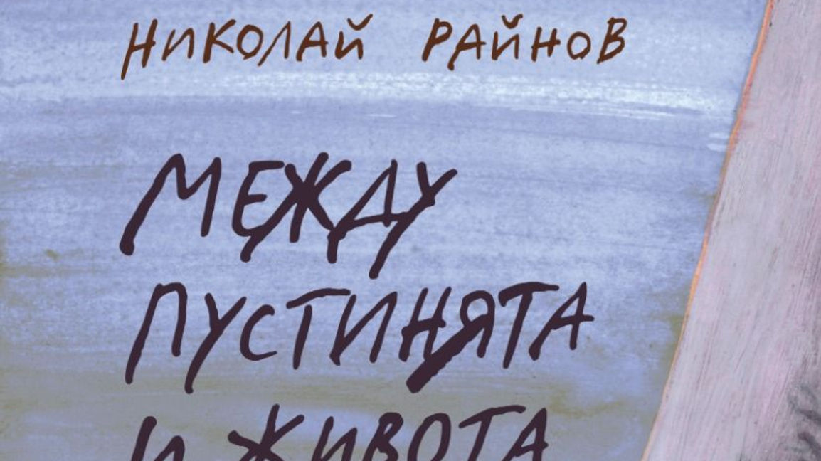 Йордан Радичков представя „Между пустинята и живота“ на Николай Райнов