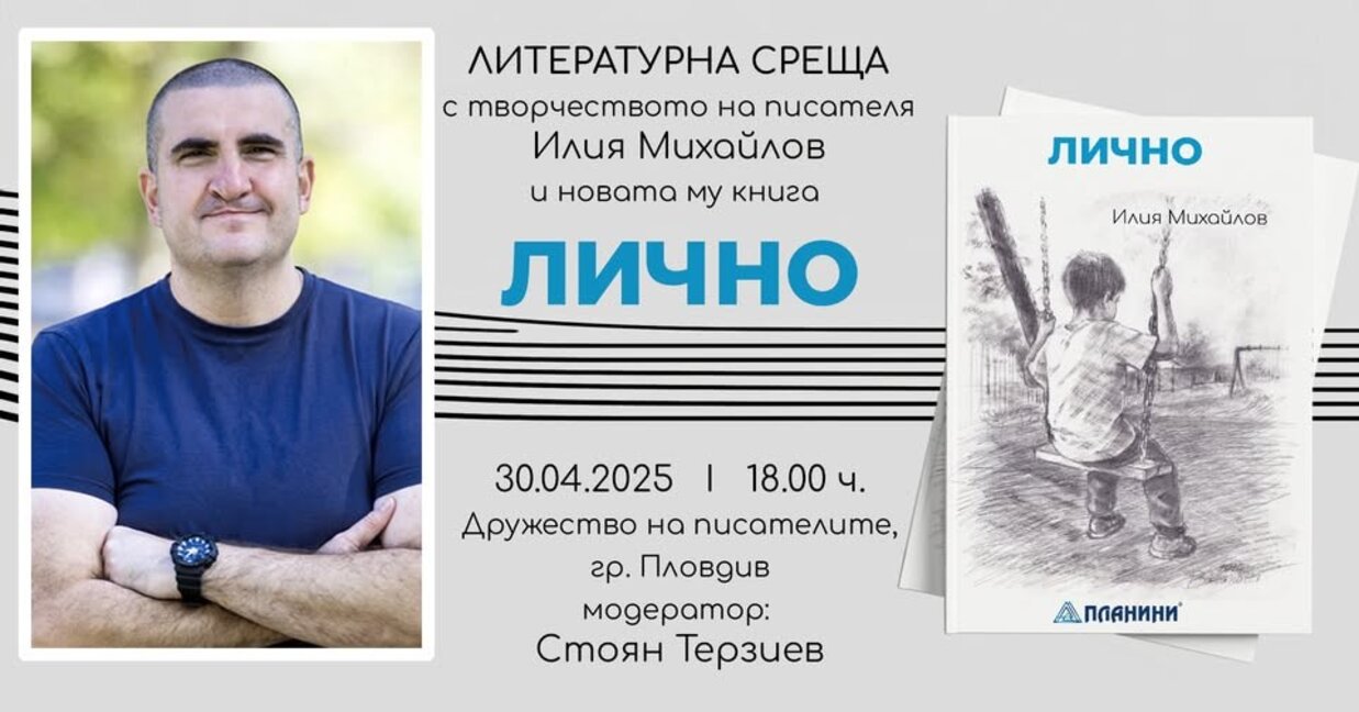 Илия Михайлов с премиера на книгата си "Лично"