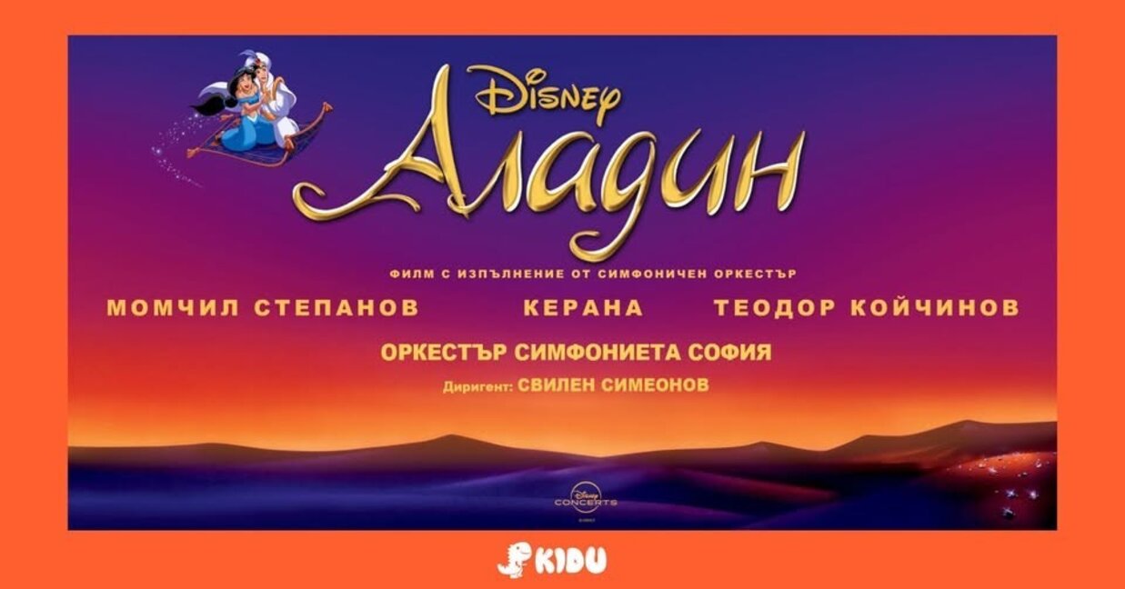 Анимационната класика "Аладин" оживява на кино и на сцена едновременно