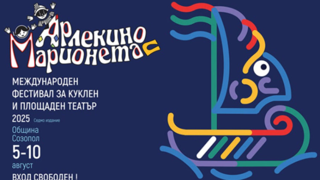 Созопол посреща най-добрите в кукления и площадния театър