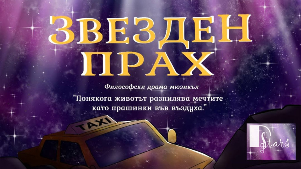 Продължавай напред и не без мечтите си! - вдъхновява мюзикълът "Звезден прах" 