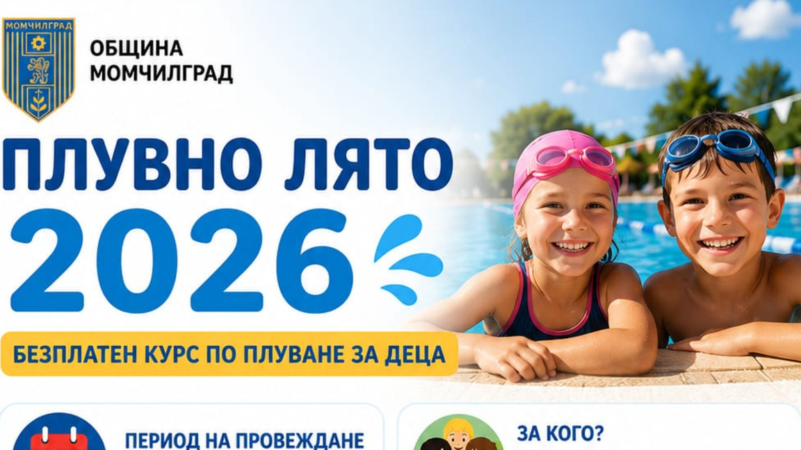 "Плувно лято 2026" стартира на 13 юли в Момчилград