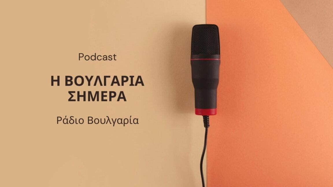 «Η Βουλγαρία σήμερα», 24 Ιανουαρίου 2025