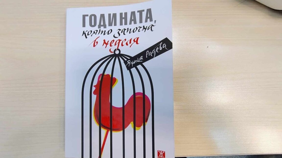 Яница Радева с нов роман - издание на "Жанет 45"