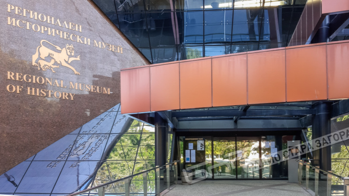 Регионален исторически музей-Стара Загора