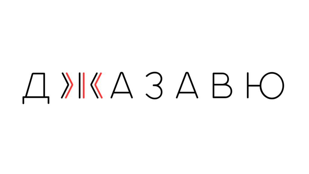 Джазавю