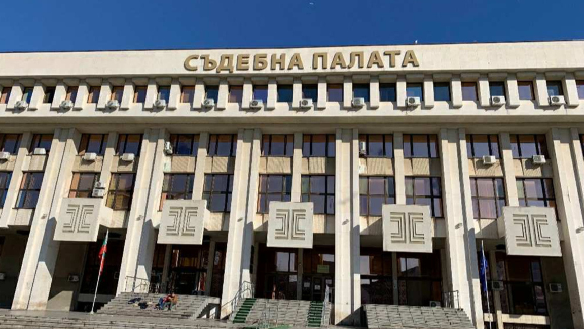съда в Бургас