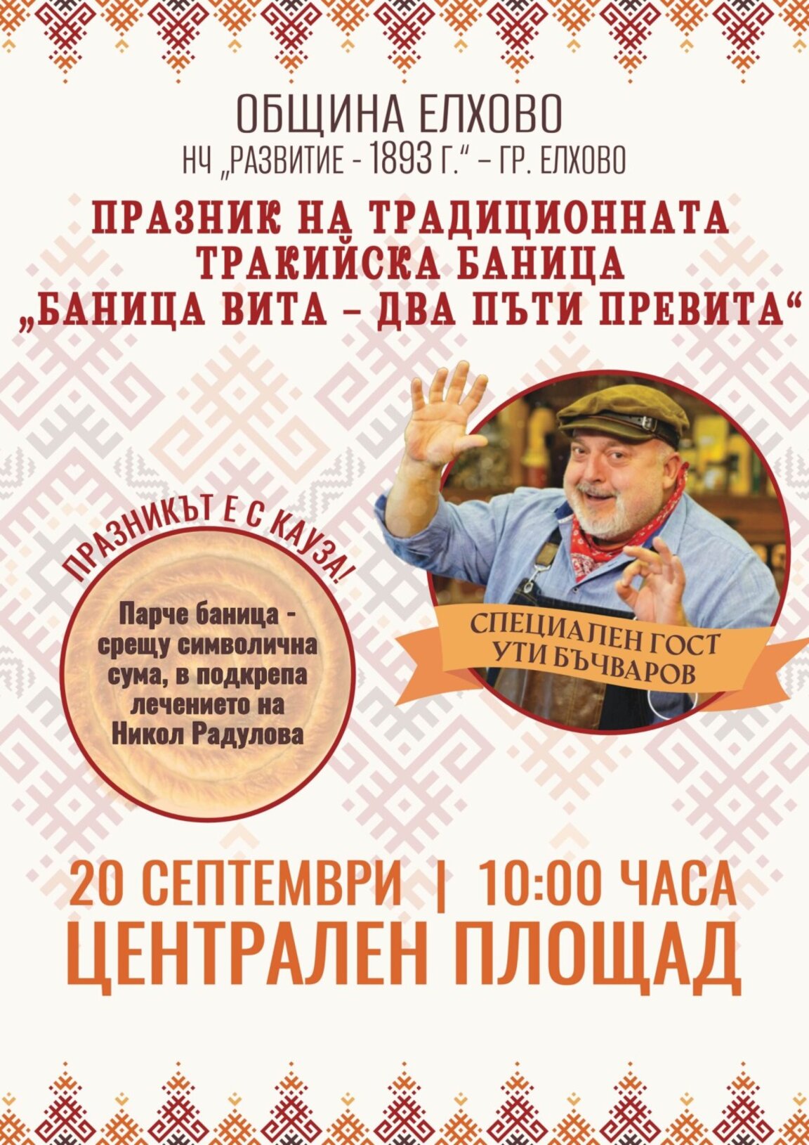 „Баница вита – два пъти превита“ днес в Елхово