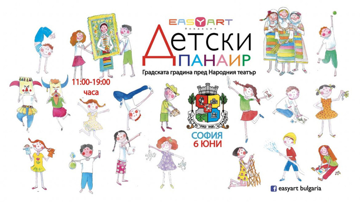 Осем часа творчество, забавления, изкуство за децата в центъра на София
