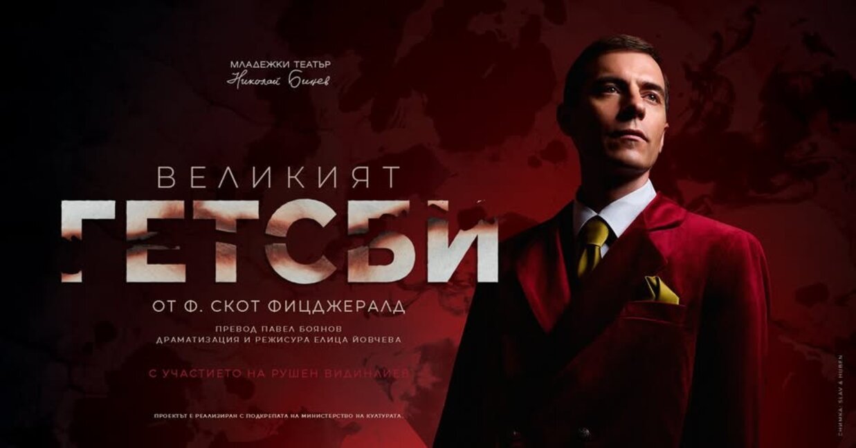 "Великият Гетсби" ще блесне на сцената на Младежкия театър
