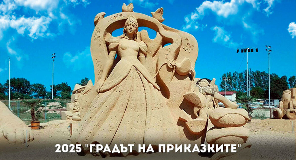 Пясъчни приказни герои