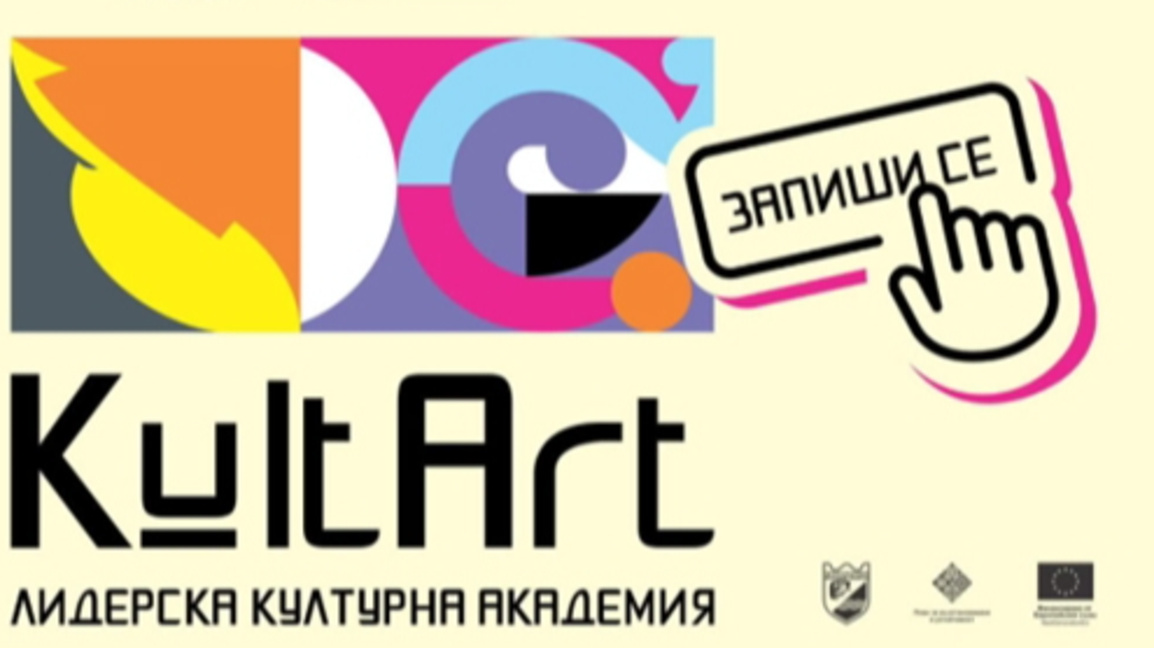 Пазарджик е домакин на младежката лидерска академия „KultArt“