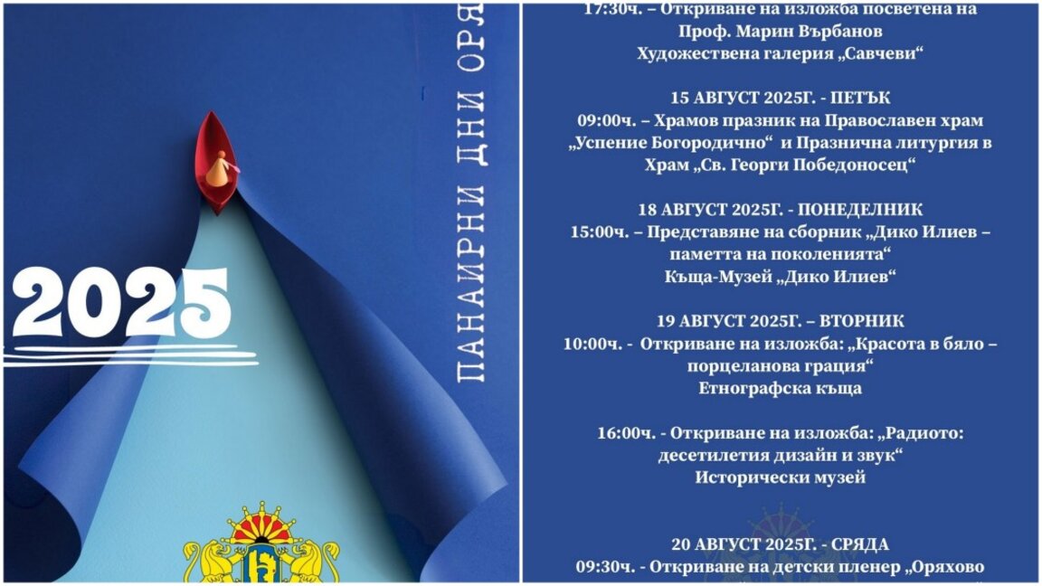 Готова е програмата на панаира в Оряхово