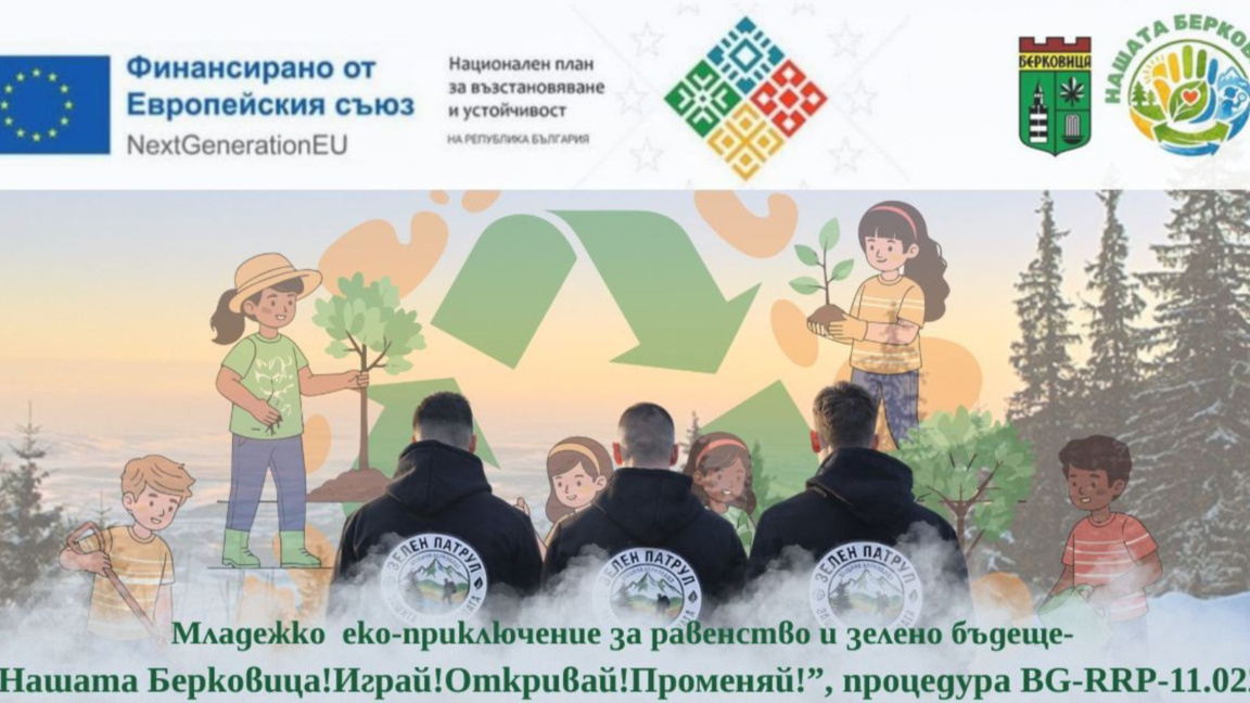 Община Берковица организира тридневен еко форум