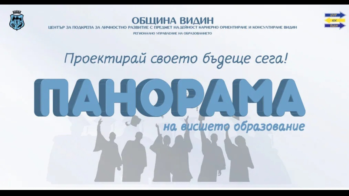 Панорама на висшето образование ще се проведе във Видин