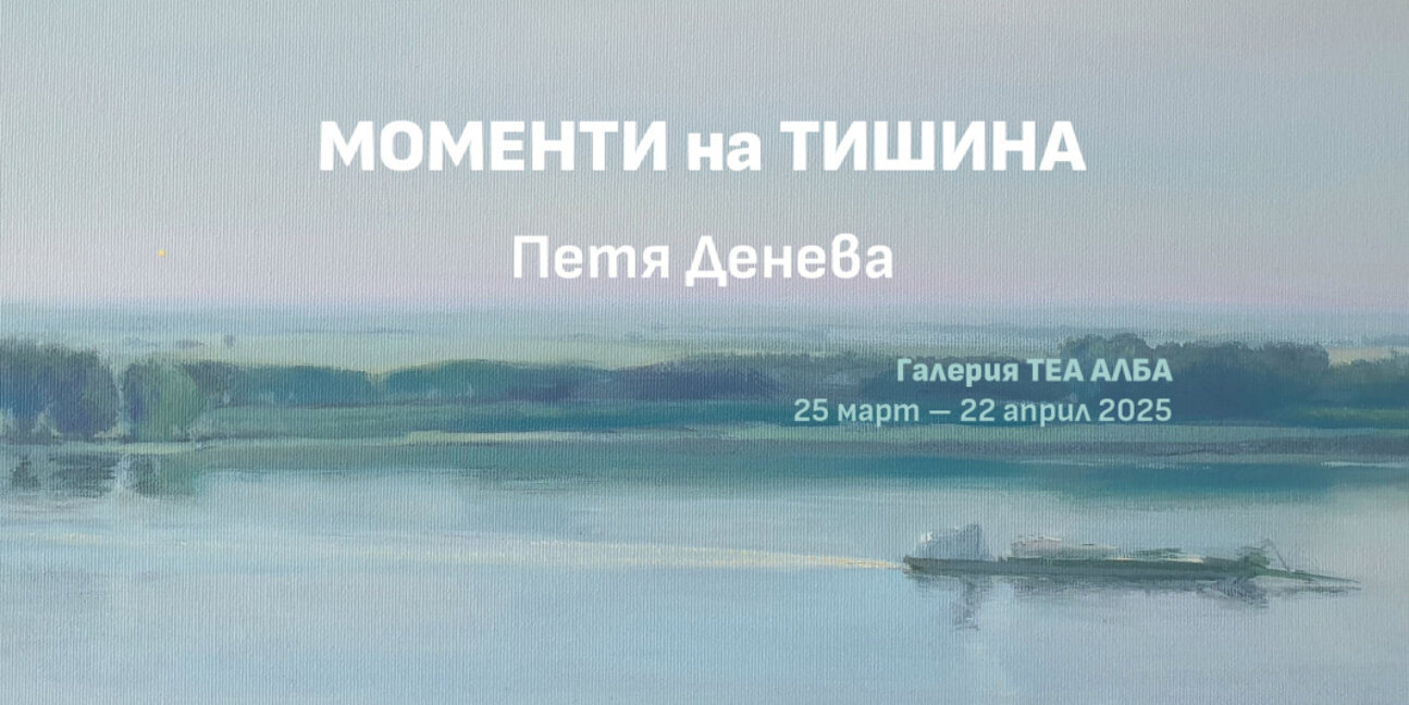 "Моменти на тишина" с Петя Денева