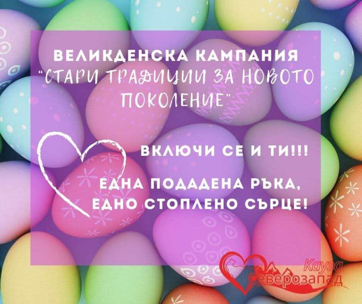 Благотворителна великденска кампания се провежда в Северозапада