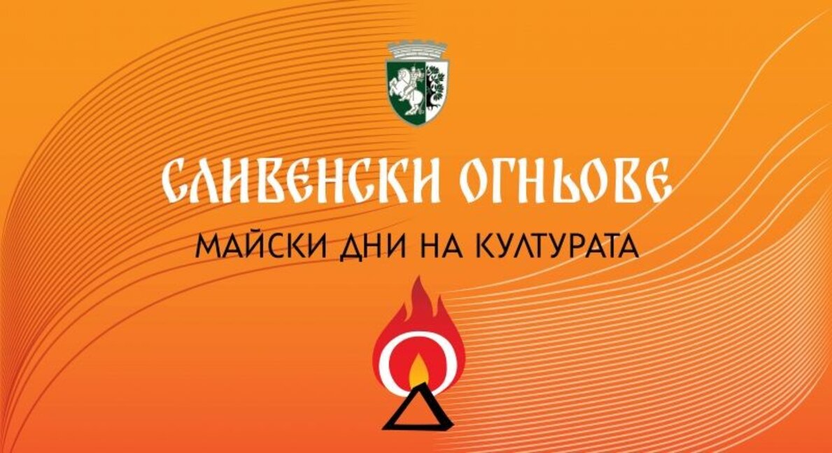 Със светлинно и лазерно шоу палят огъня на Майските дни на културата в Сливен