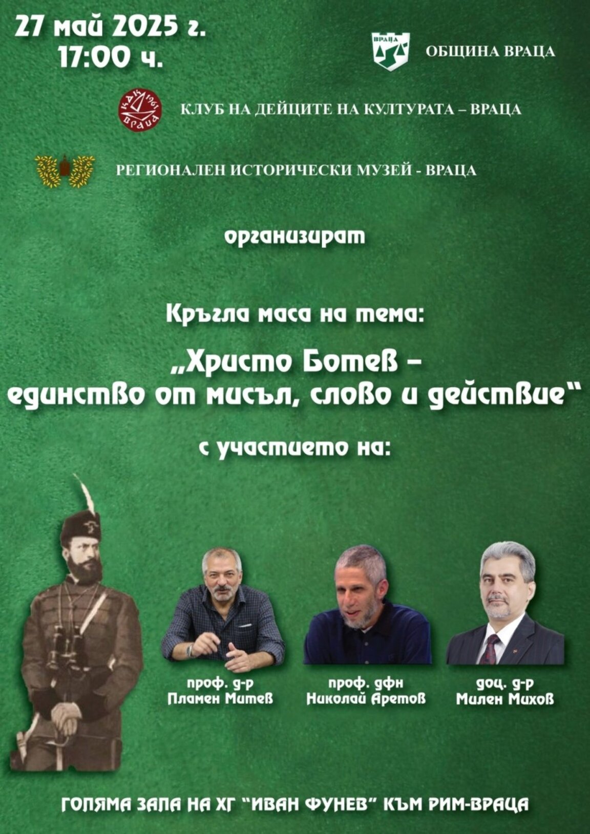 Кръгла маса в рамките на Ботевите дни във Враца