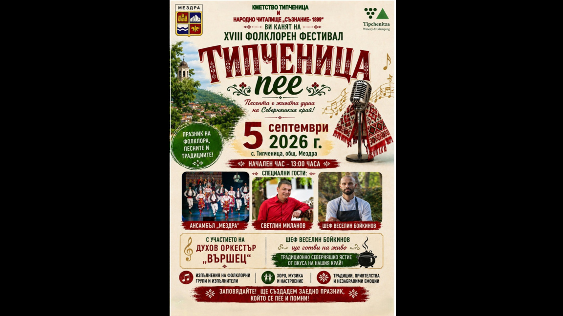 "Типченица пее" събира любители на фолклора за 18-и път