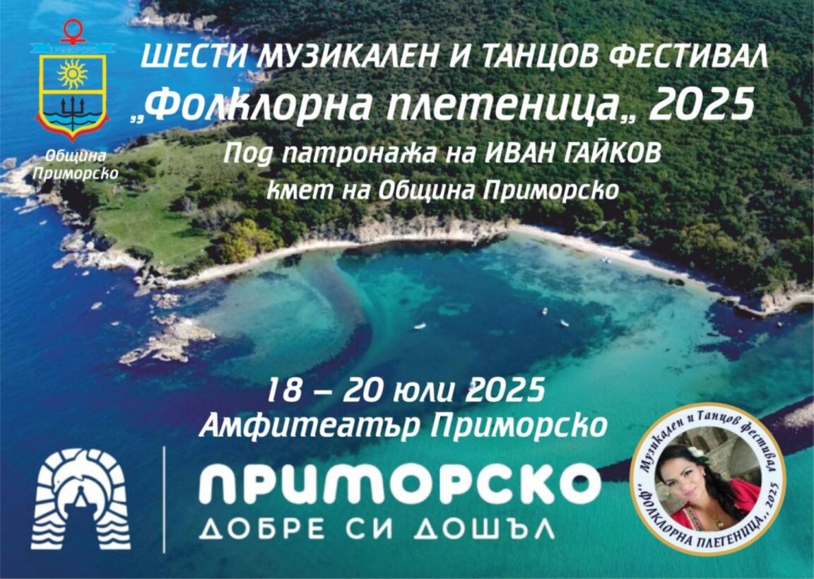 Предстои "Фолклорна плетеница" в Приморско