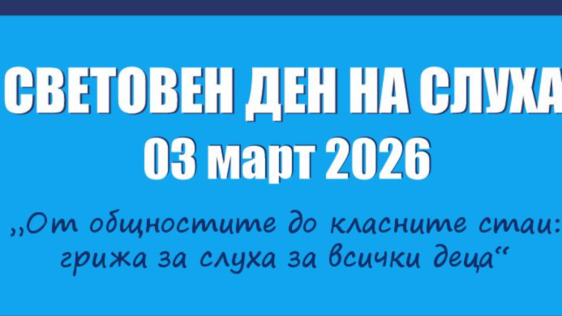 Безплатни профилактични прегледи на слух...