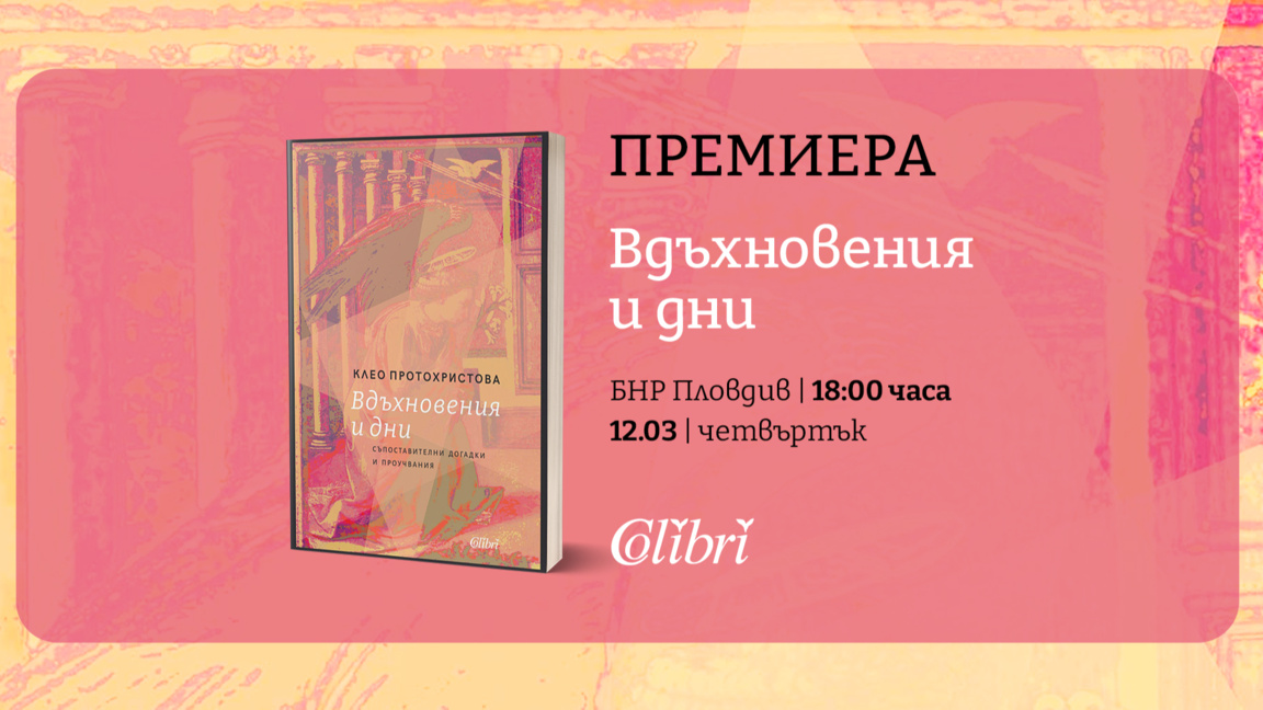 Премиера на новата книга на проф. Клео Протохристова в Радио Пловдив