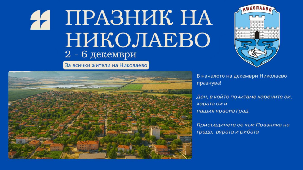 Община Николаево отбелязва своя празник днес