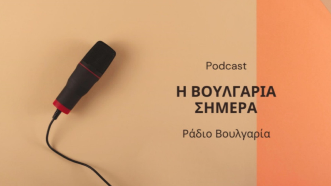 «Η Βουλγαρία σήμερα», 31η Μαρτίου 2026