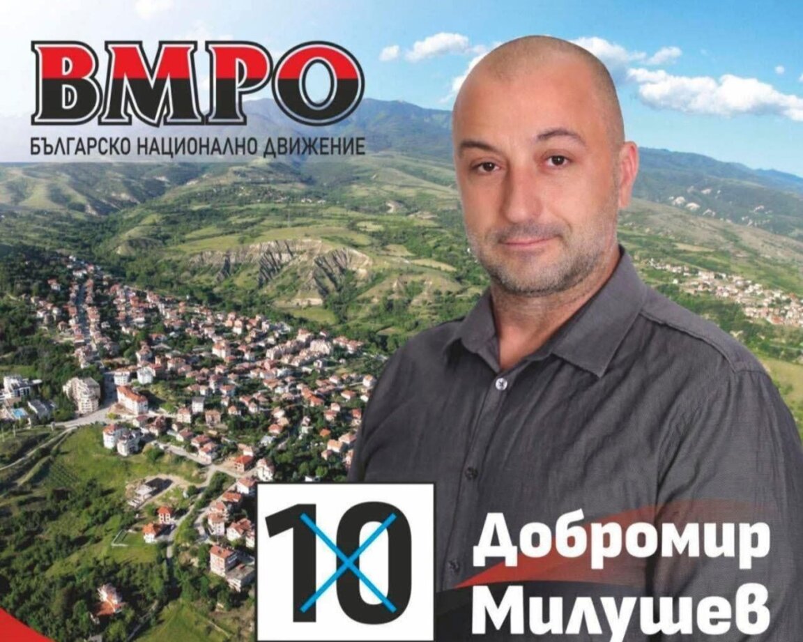 Добромир Милушев от ВМРО е новият кмет на село Поленица