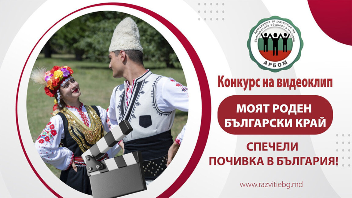 В Молдова обявиха конкурс за видеоклип "Моят роден български край"
