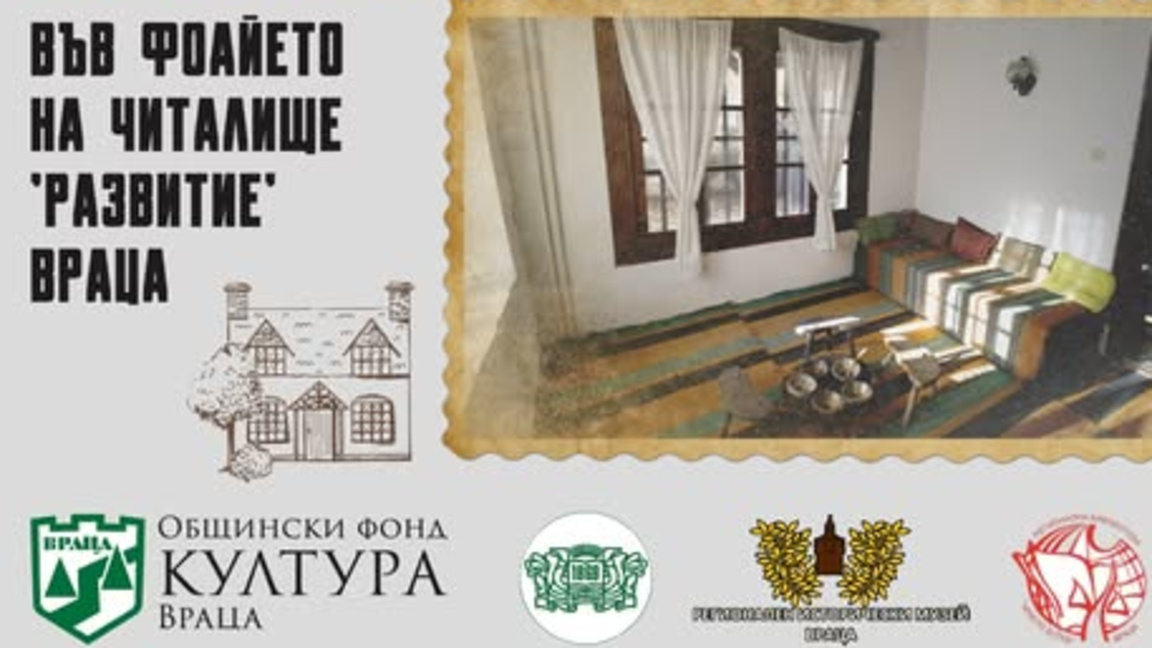 Сдружение "Врачански къщи" представя изложбата "Архитектурата – обител на духовността и домашния уют".